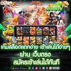 เข้าเล่นเกมสล็อต